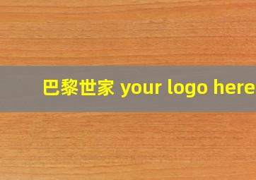 巴黎世家 your logo here